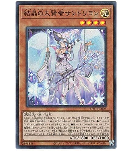 遊戯王　泰亜版　結晶の大賢者サンドリヨン　AES プリズマティックシークレット Amazon.co.jp: 遊戯王 DBGI-JP003 結晶の大賢者サンドリヨン (日本語版